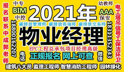 三明碳排放管理师建筑八大员清洁保洁电工中控物业经理项目经理考试