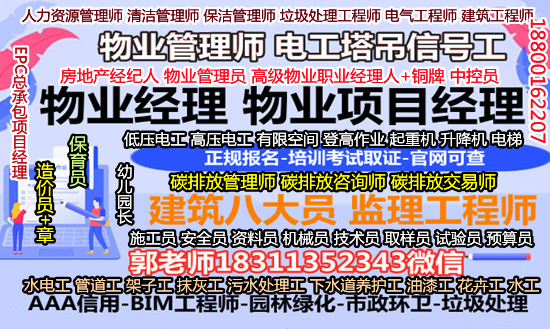 德州物业经理项目经理人力资源师碳排放管理师八大员施工员安全员培训