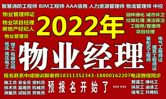 上海物业经理项目经理物业师电焊工叉车污水处理工信号工八大员培训
