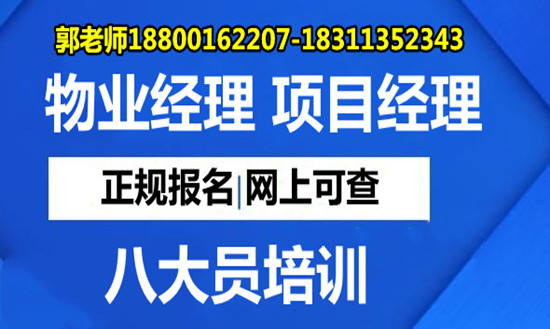 庆阳物业经理项目经理园林绿化清洁保洁建筑八大员人力资源师电焊工架子工高空作业培训