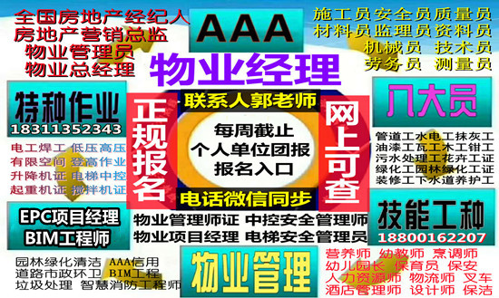 淮安物业经理项目经理房地产经纪人中控清洁园林绿化电工架子工八大员培训