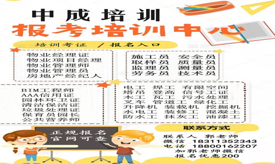 商丘物业经理项目经理中控保洁建筑八大员高空作业电工架子工培训