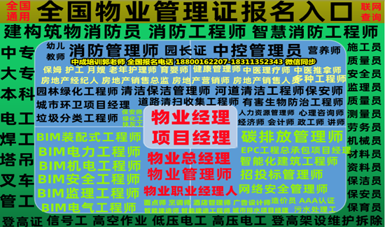 青海物业经理项目经理物流师中控清洁垃圾处理园长八大员中控人力师管工培训