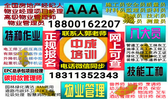 上海物业经理项目经理建筑八大员环卫垃圾处理电工架子工起重机房地产经纪人培训