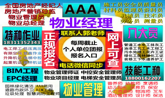 天津物业经理项目经理物业师装配式工程师电工叉车信号工管工八大员培训