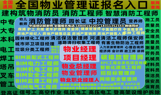 岳阳EPC工程总承包项目经理环保工程师家庭教育指导师物业管理电工叉车八大员培训