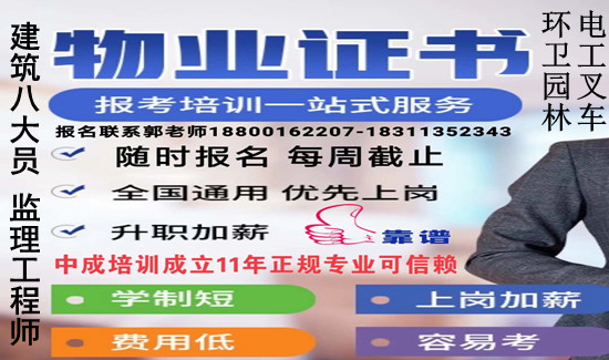 马鞍山物业经理物业管理师室内设计师酒店管理师八大员监理工程师报名