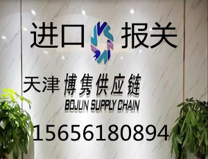 天津报关与国际货运流程