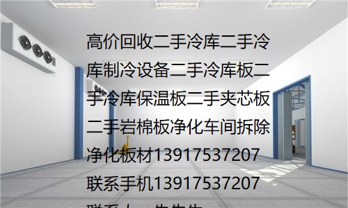 二手聚氨酯保温板回收高价回收冷库板