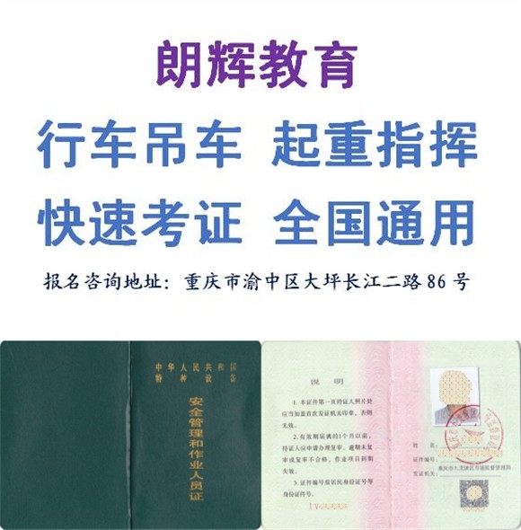 重庆汽车吊Q2操作证哪里报考周期短考证快