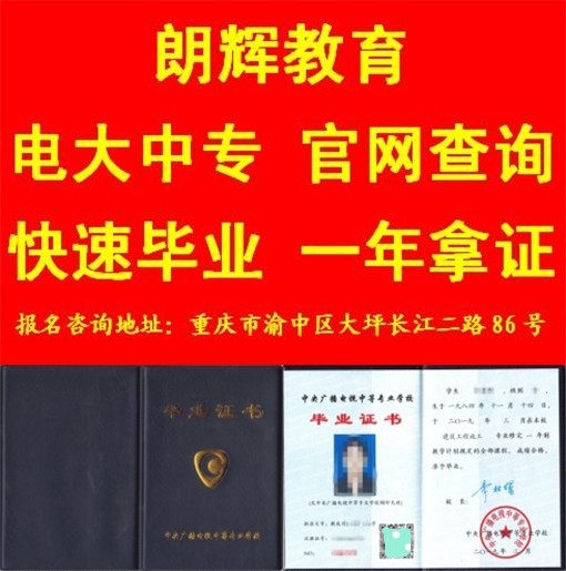 重庆电大中专学历报名时间和报名地点
