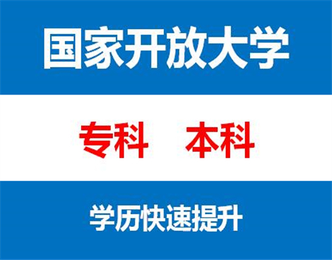 重庆专科本科学历提升报哪个学校毕业快好就业