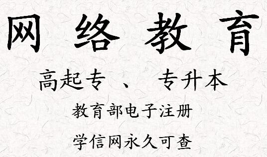 重庆中专，大专，本科学历提升学信网可查，真实有效