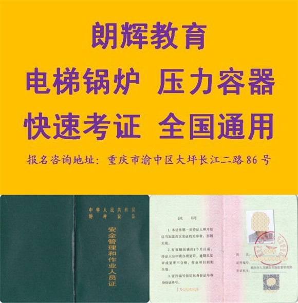 重庆考电梯安全管理证费用多少钱在哪里报名