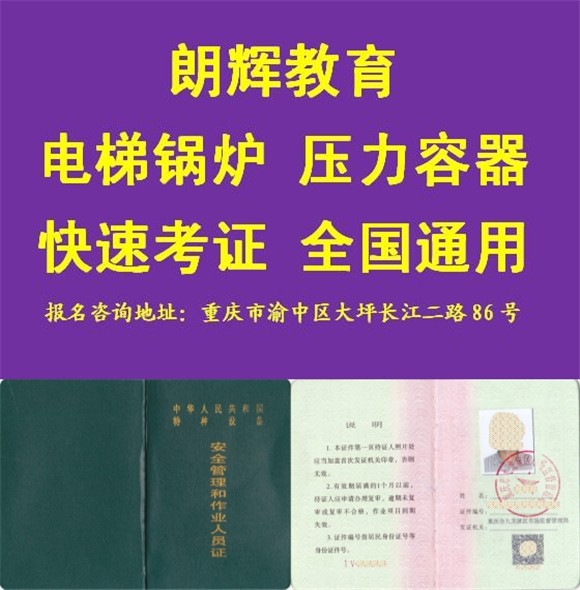 重庆电梯安全管理证哪里报考开班时间什么时候