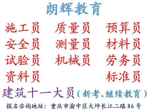 重庆考施工员证去哪里报名要什么资料