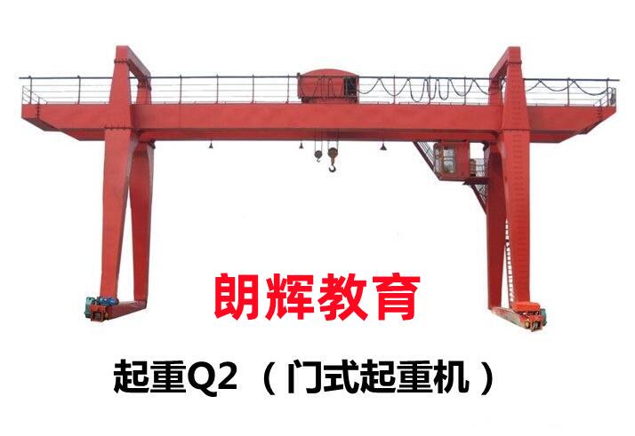 重庆Q2龙门吊作业证报考学校在什么地方