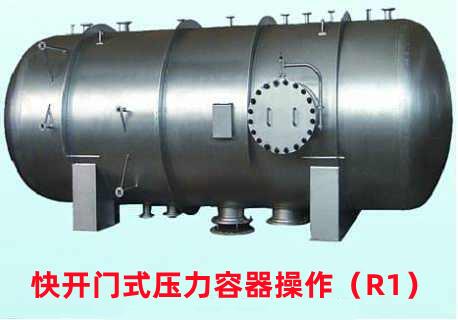 重庆R1压力容器操作证怎么考有些什么流程