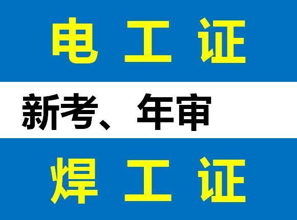 重庆考焊工操作证时间周期 巴南区焊工证报名地址