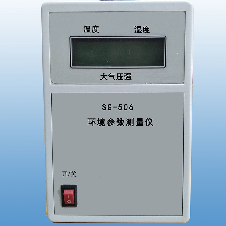 SG-506型环境参数测量仪 环境参数测定设备