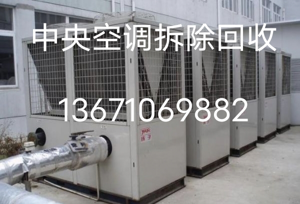 北京回收空调机组北京地区拆除回收二手空调机组