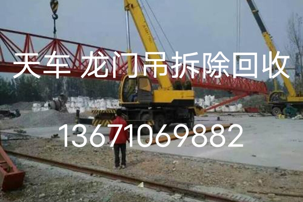 北京回收龙门吊二手龙门吊回收旧龙门吊回收闲置龙门吊回收