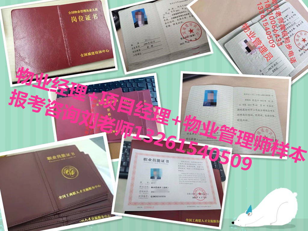山西阳泉物业证物业项目经理物业管理师三证快速报名咨询刘老师中控证电梯工绿化工养护项目经理
