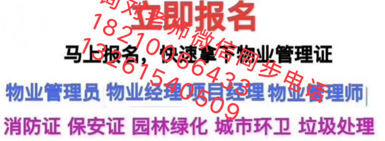 营口物业从业证报名入口咨询刘老师高级物业管理师劳动关系协调师中控值机员保安证