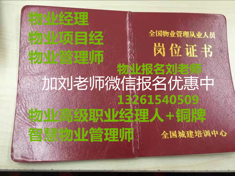 广西钦州柳州物业证物业项目经理证报名两个证书同时报考咨询刘老师道路清扫工绿化工造价员造价BIM