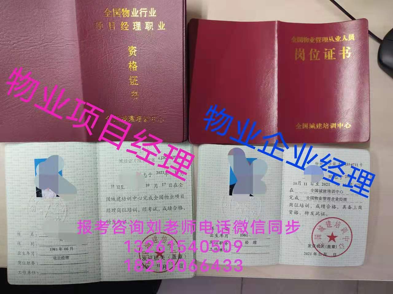 高级物业师物业经理项目经理三证书北京咨询刘老师报考全国通用养护工农艺师