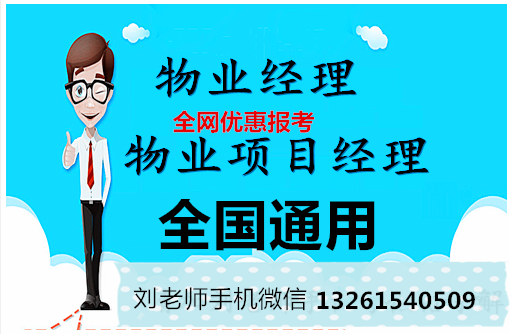 四川南充物业经理物业管理师物业项目经理三证报名中控值机员房地产经纪人营销中级BIM
