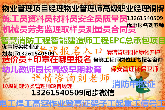 新疆阿克苏物业维修人员考证物业项目经理资格证绿化工电焊工机械维修工