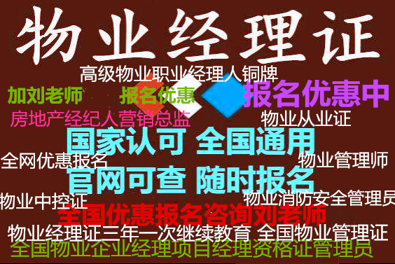 物业管理从业证衡阳报名入口湖南建筑安全员监理员机械员培训班报名中控值机员维修电工