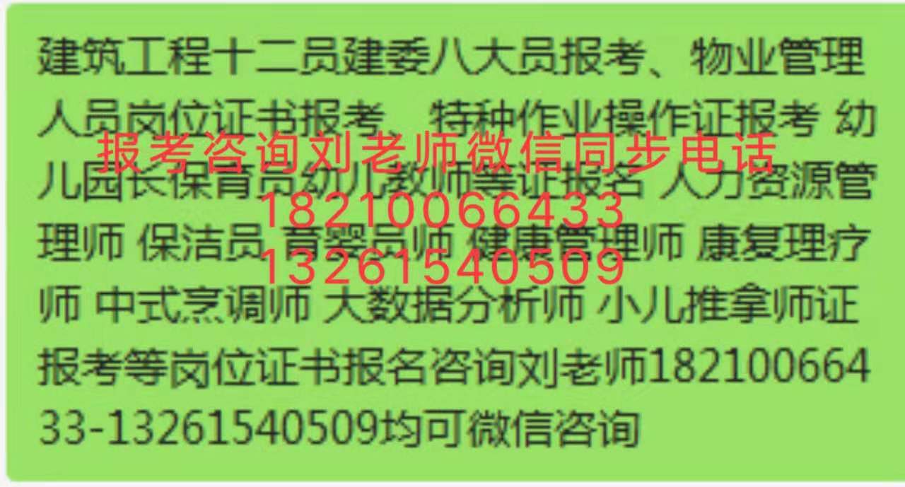 重庆保安经理保卫师证随时报名咨询刘老师物业证物业项目经理建筑八大员防水工
