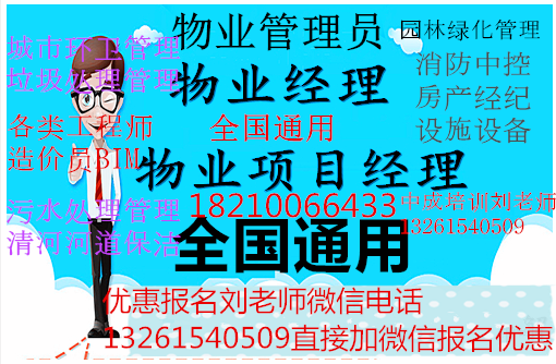 嘉峪关兰州物业企业经理物业管理师双证报名监理工程师清洁管理师绿化工养护工