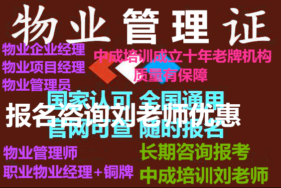 广西贵港玉林物业管理员物业企业经理报名报考2022年热报证书装配式工程师机械设备维修工