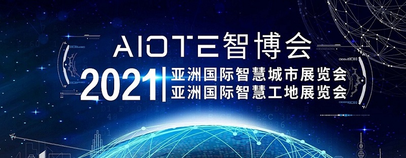 2021智慧城市、智慧工地展会-大图.jpg