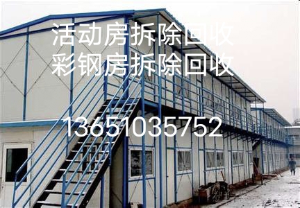 回收彩钢房回收二手彩钢房回收废旧彩钢房北京工地各种规格彩钢房回收
