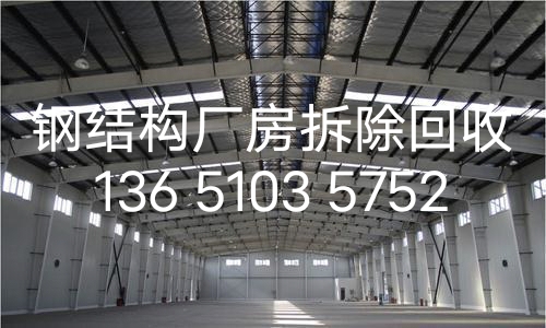北京回收钢结构北京地区上门自行拆除回收钢结构