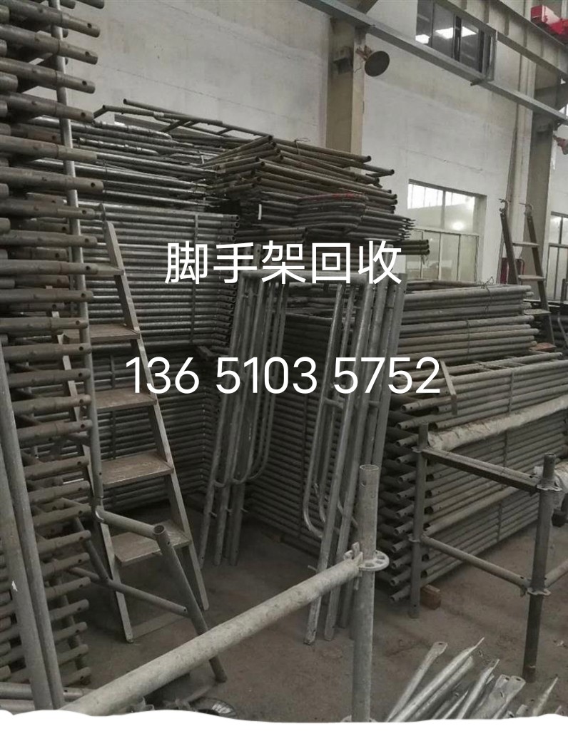 北京回收脚手架北京地区上门回收脚手架闲置脚手架回收价格更新中