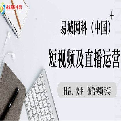湖北鄂州短视频代运营哪家好，易城网科专业承接抖音/快手/视频号营销策划推广代运营服务