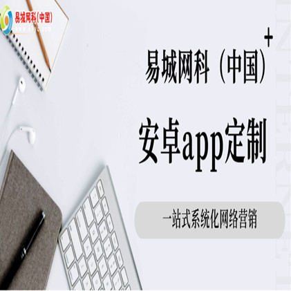 武汉硚口周边开发安卓app哪个公司好？做app就找易城网科个性化定制效果好