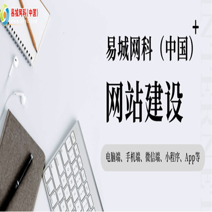 湖北省营销型网站建设 专业企业官网定制公司 响应式网站制作 易城13年经验可靠服务好