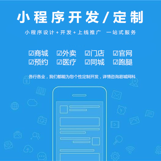 湖北小程序开发公司-咸宁专业小程序定制-易城十余年软件开发经验效果可靠