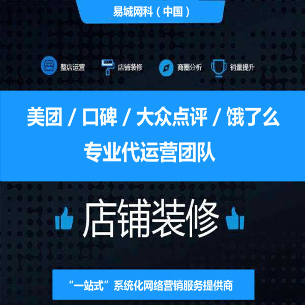 湖北汉川周边餐饮业做线上推广营销策划找哪家好？专业外卖代运营就找易城网科效果好