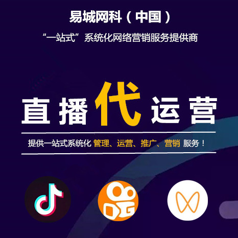 湖北省视频直播营销推广哪家好？企业抖音运营直播推广找易城，资深团队省心省钱