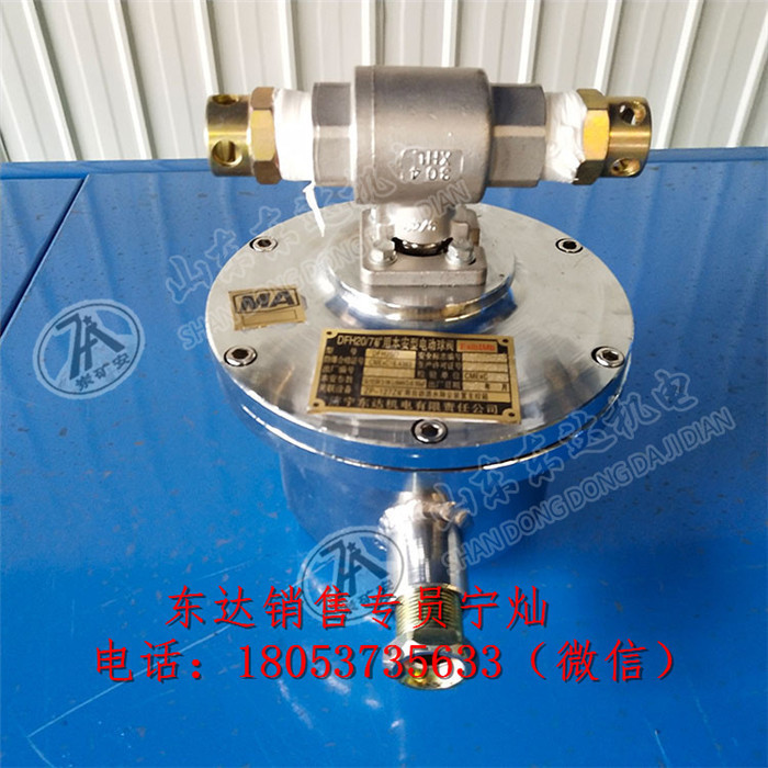 DFH20/7矿用隔爆型电动球阀 矿用电动球阀
