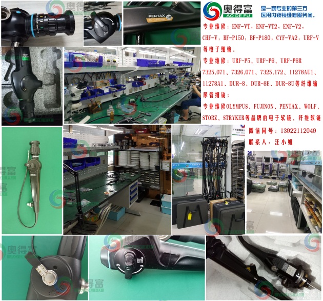 广州奥得富医疗提供纤维膀胱镜维修/电子膀胱镜维修/内窥镜维修