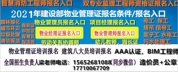 博尔塔拉哪里考物业职业经理人高级带金牌物业经理项目经理物业管理师土建施工员质量员安全员监理员资料员电工焊工架子工信号工园林绿化工程师清洁管理师保洁管理员