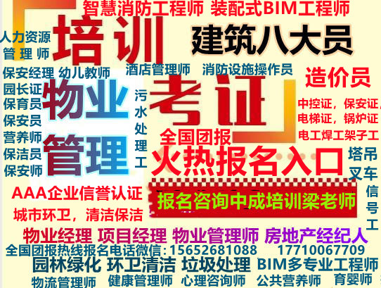 呼和浩特怎么报名物业经理项目经理查询官网是什么智慧消防工程师AAA认证报名电工焊工架子工信号工塔吊水电工管道工通风工污水处理工报名园林养护项目经理城市环卫工程师